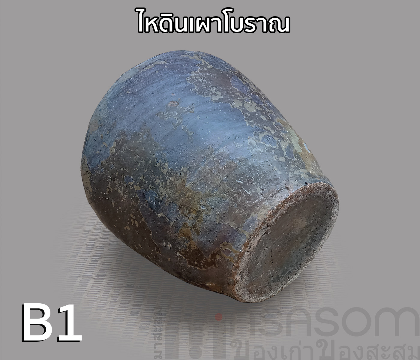 ไหดินเผาโบราณ