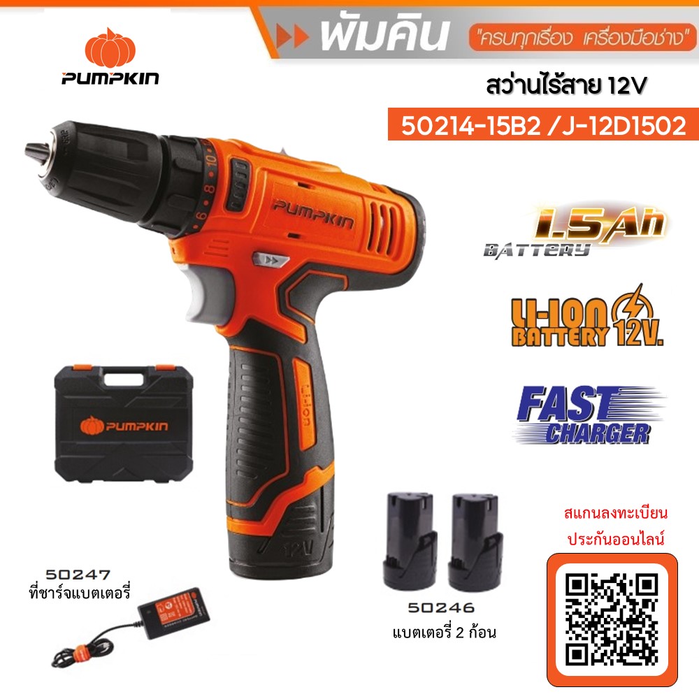 สว่านไร้สาย12V รุ่นแบต2ก้อน J-12D1502 PUMPKIN #50214-15B2