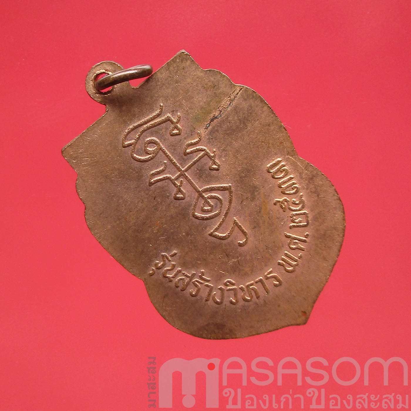 เหรียญหลวงพ่อนาค วัดหัวหิน