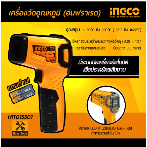 เครื่องวัดอุณหภูมิ HIT015501 INGCO
