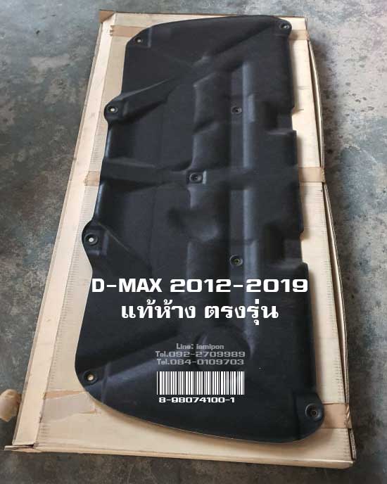 INSULATION BONNET D-MAX 2012-2019 MASTER แผ่นกันความร้อนฝากระโปรง D-MAX 2012-2019 แท้ห้าง