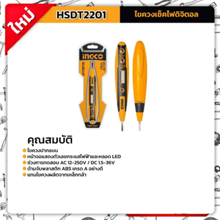 INGCO ไขควงเช็คไฟ ดิจิตอล AC100-500V ขนาด 135 มม. รุ่น HSDT2201