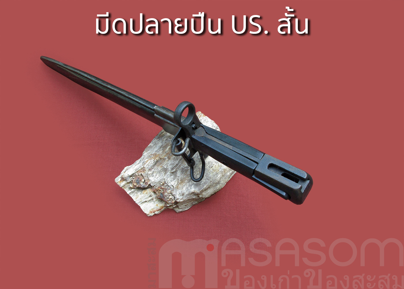 มีดดาบปลายปืนUS.สั้น