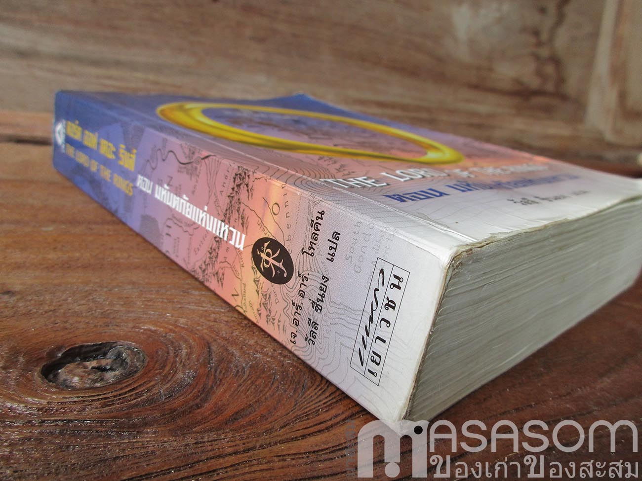 หนังสือนิยาย The Lord of the rings