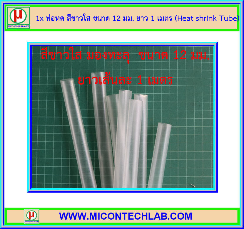 1x ท่อหด สีขาวใส ขนาด 12 มม. ยาว 1 เมตร (Heat shrink Tube)