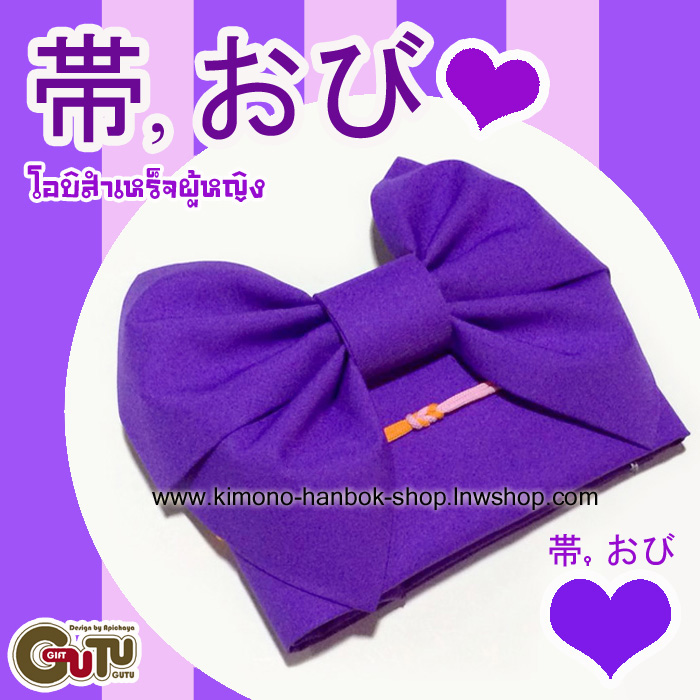 (สั่งล่วงหน้า3 วัน)โอบิสำเร็จผู้หญิงสีม่วง