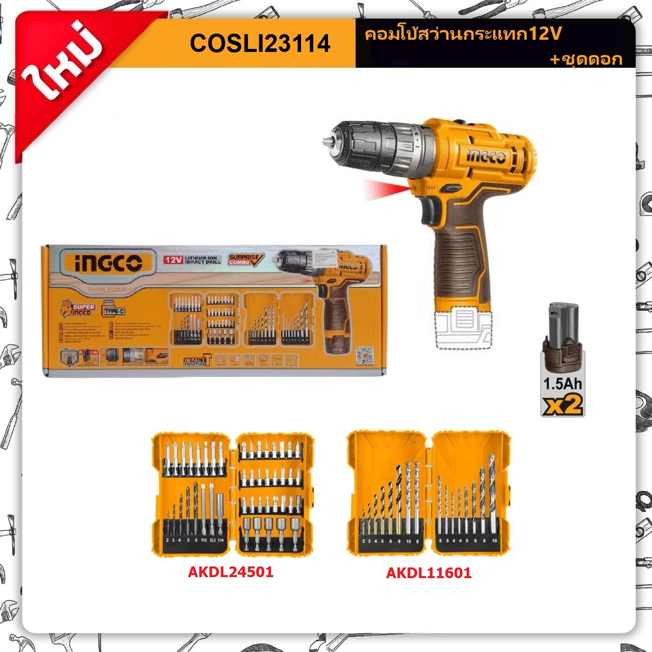 ชุดคอมโบ้ สว่านกระแทก12V+ชุดดอก COSLI23114 INGCO