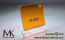 แผ่นอะคริลิค P-202