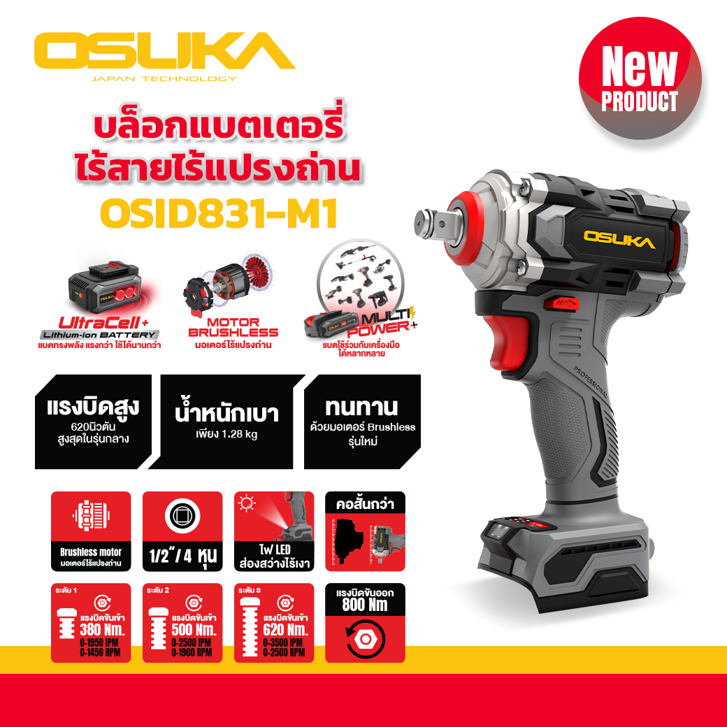 บล็อกไฟฟ้าไร้สายไร้แปรงถ่าน1/2 OSID831-N OSUKA (ตัวเปล่า)