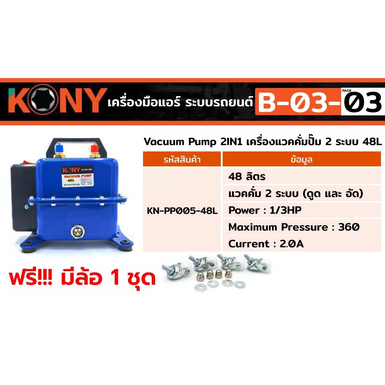 ปั๊มสุญญากาศ KN-PP005-48L KONY