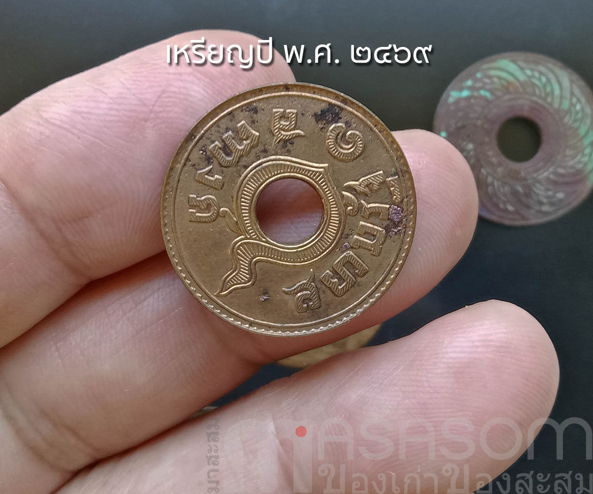 เหรียญ 1 สตางค์ ปีพ.ศ.๒๔๖๙