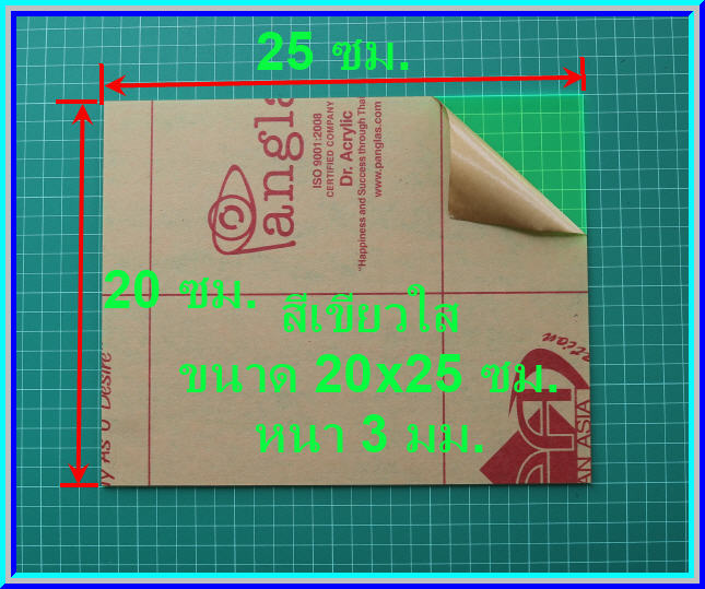 1x แผ่นอะคริลิคสีเขียวใส ขนาด 20x25 ซม. หนา 3 มม