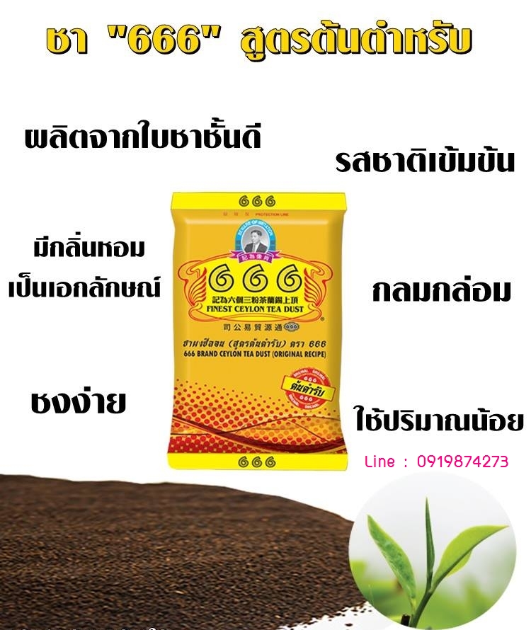 ชาผงซีลอน (สูตรต้นตำรับ) ตรา 666 (สีทอง) สูตรปรุงสำเร็จรูป