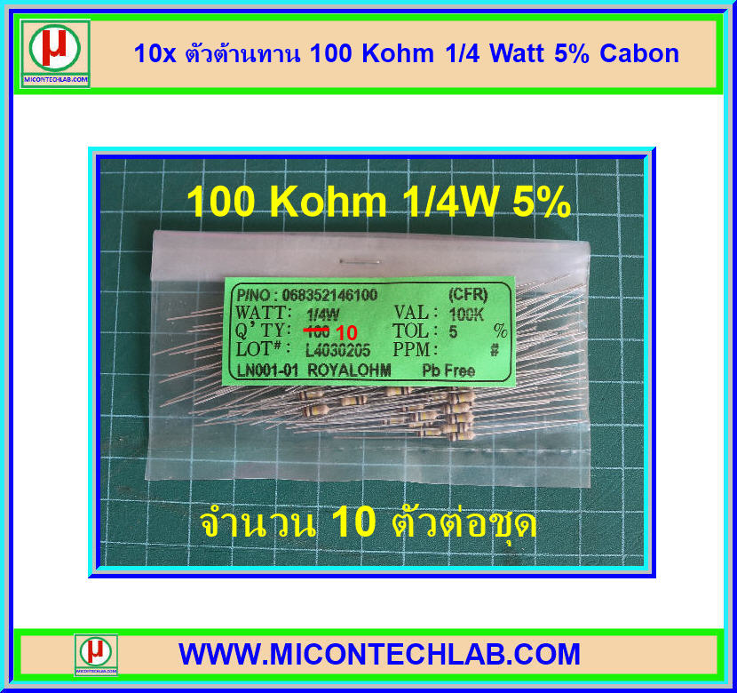 10x ตัวต้านทาน 100 Kohm 1/4 Watt 5% Cabon