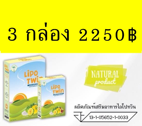 Lipo Twin (ไลโปทวิน3กล่อง)