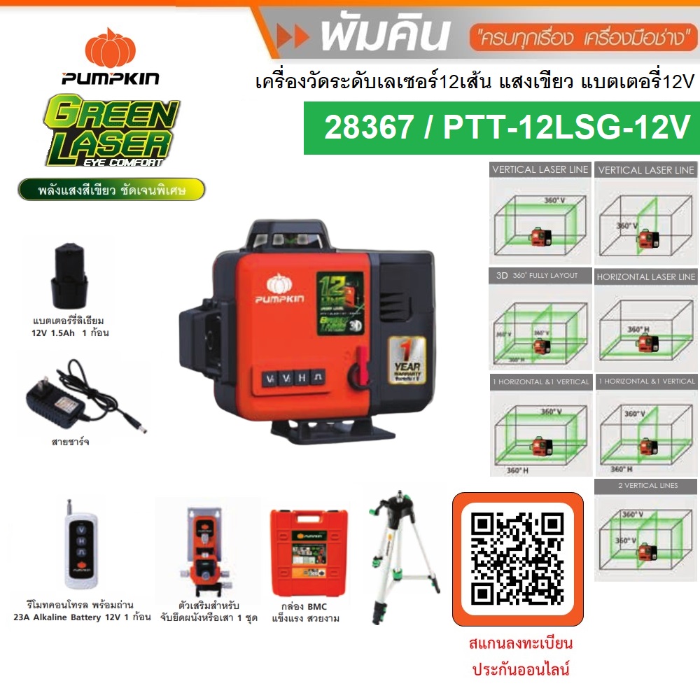 เลเซอร์12เส้น แสงเขียว PTT-12LSG-12V PUMPKIN #28367