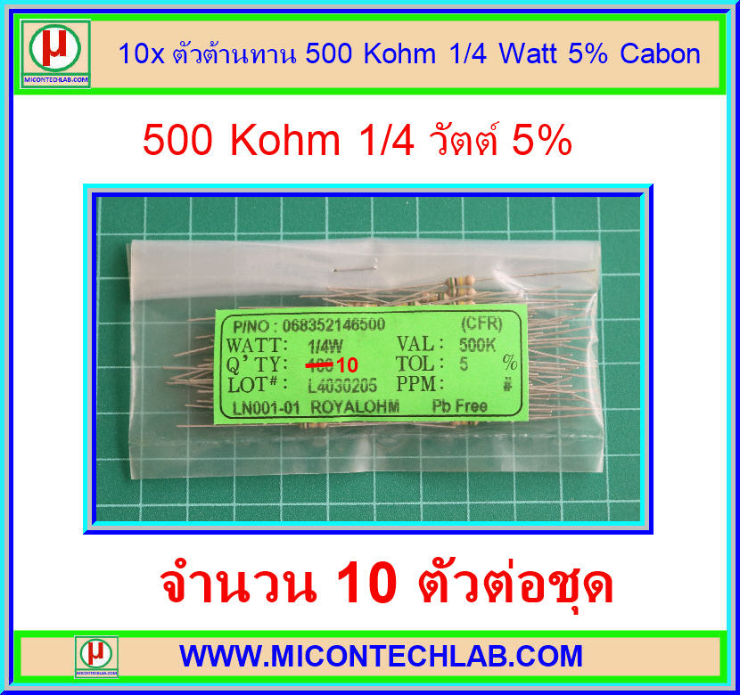 10x ตัวต้านทาน 500 Kohm 1/4 Watt 5% Cabon