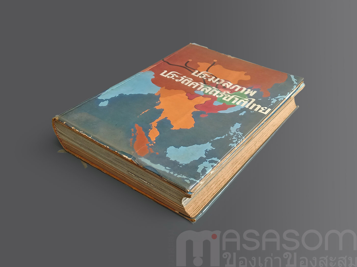 หนังสือ ประมวลภาพประวัติศาสตร์ชาติไทย