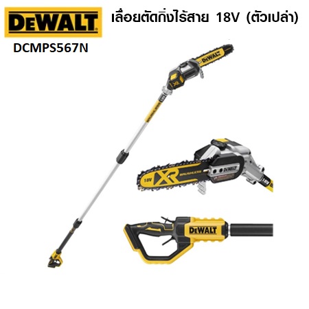 เลื่อยตัดกิ่งไร้สาย18V DCMPS567N DEWALT (ตัวเปล่า)