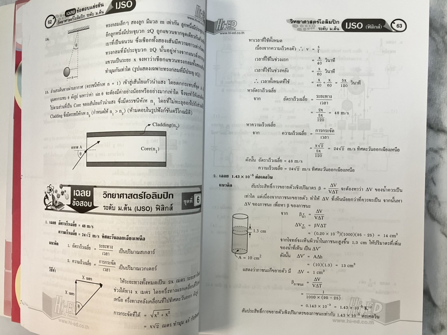 เฉลยข้อสอบ วิทยาศาสตร์โอลิมปิก ระดับ ม.ต้น (IJSO)