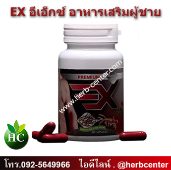 EX อีเอ็กซ์ สุดยอดอาหารเสริมผู้ชาย