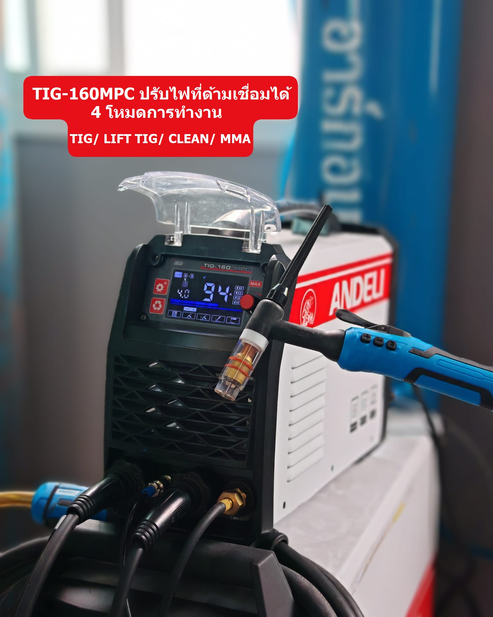 ANDELI ตู้เชื่อมอาร์กอน TIG-160MPC ปรับไฟที่ด้ามเชื่อมได้