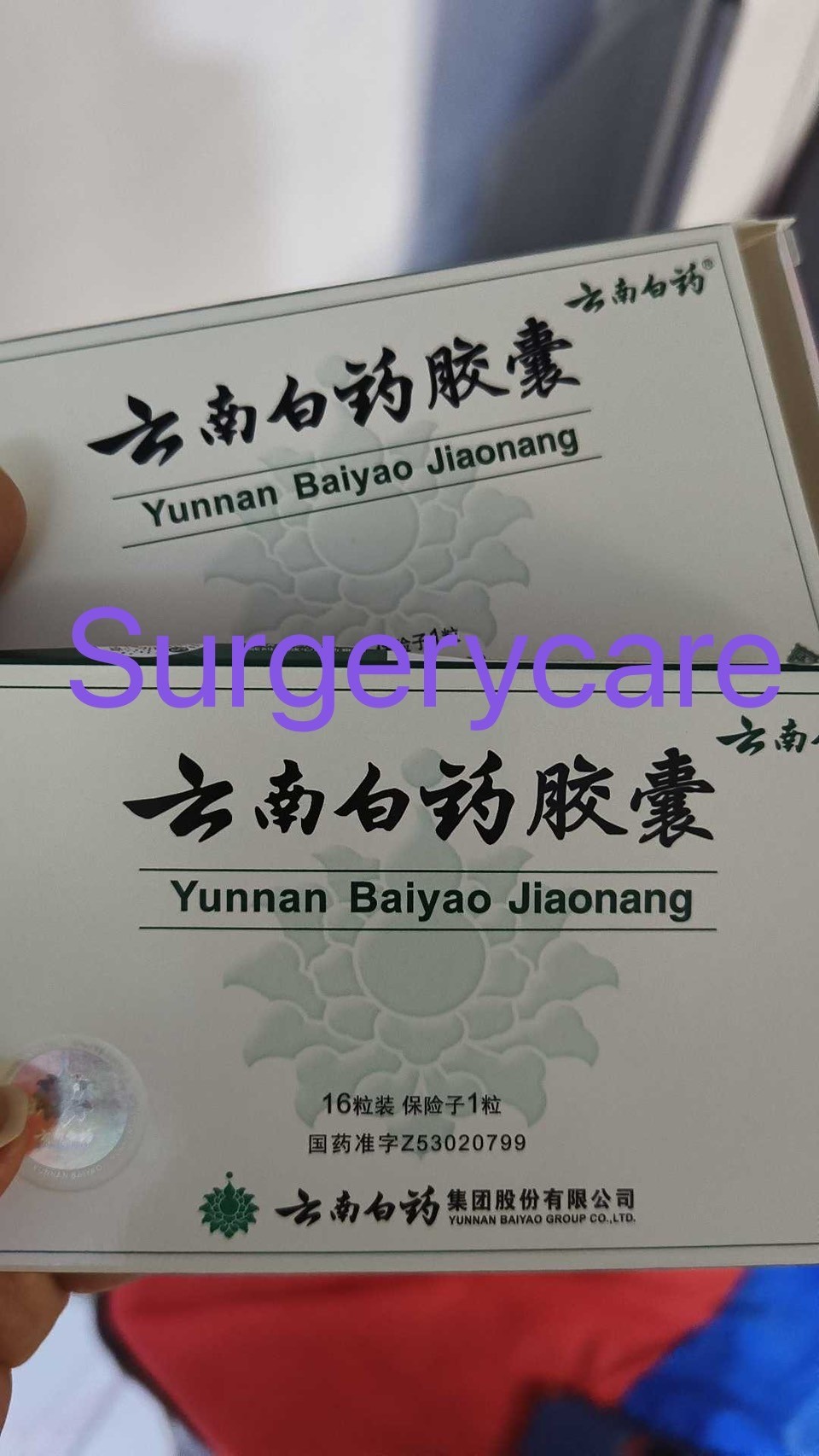 Yunnanpaiyao ,สมุนไพรจีน ,ยาลดบวมช้ำศัลยกรรม ,ลดปวด ,ลดอักเสบ ,สมานแผล ,ศัลยกรรม ,หายไว 