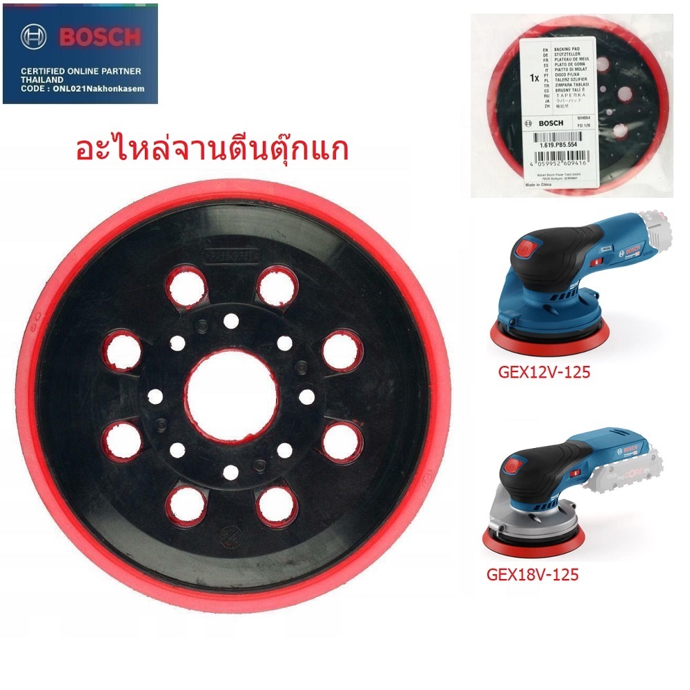 อะไหล่จานตีนตุกแก5" BOSCH GEX12V-125, GEX18V-125