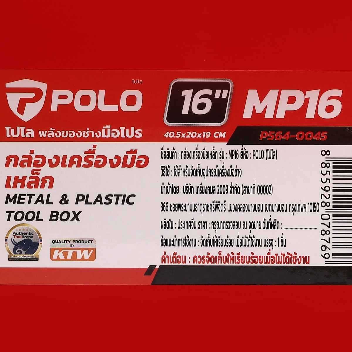 POLO กล่องเครื่องมือเหล็ก/พลาสติก PP 16 นิ้ว รุ่น MP16