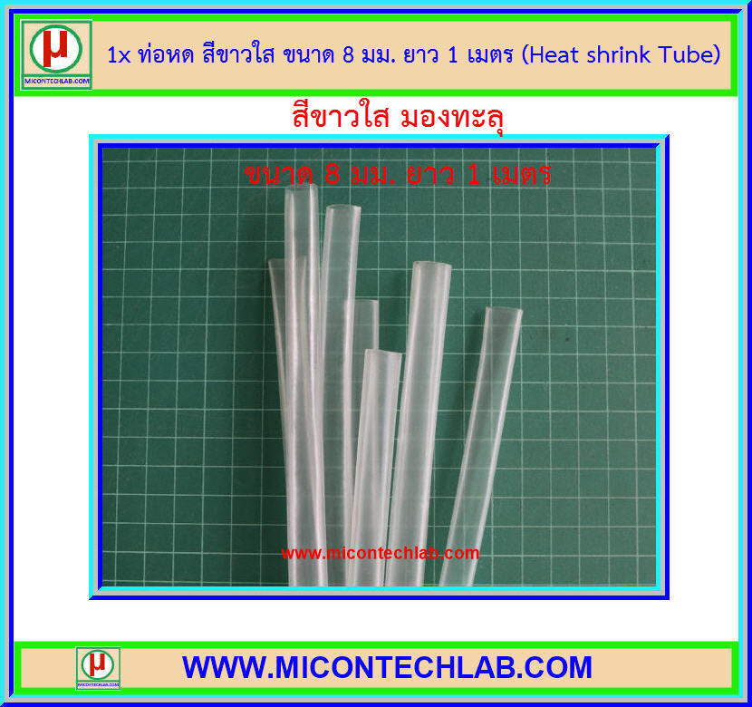 1x ท่อหด สีขาวใส ขนาด 8 มม. ยาว 1 เมตร (Heat shrink Tube)