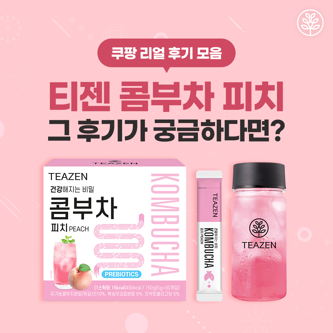 ชาคอมบูขา รสเบอรี่ เป็นที่นิยมของไอดอล ดารา กองถ่ายซีรี่ย์เกาหลี ส่งออกกว่า 22 ประเทศ ยอดขาย 100 ล้านแท่ง ชนะรางวัลมากกว่า 10++ TEAZEN KOMBUCHA ชาคอมบุชา ชาหมักเกาหลีที่ขายดีที่สุด