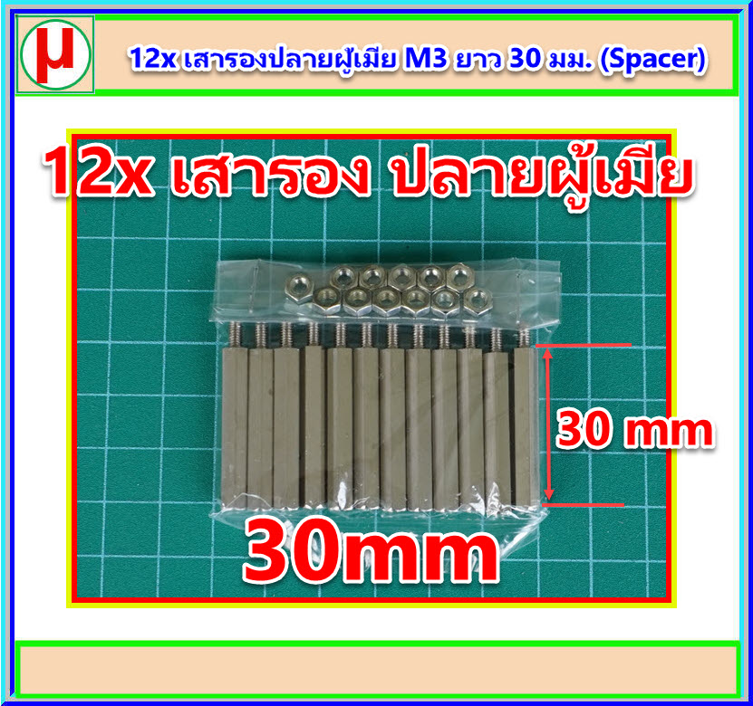 12x เสารองปลายผู้เมีย M3 ยาว 30 มม. (Spacer)