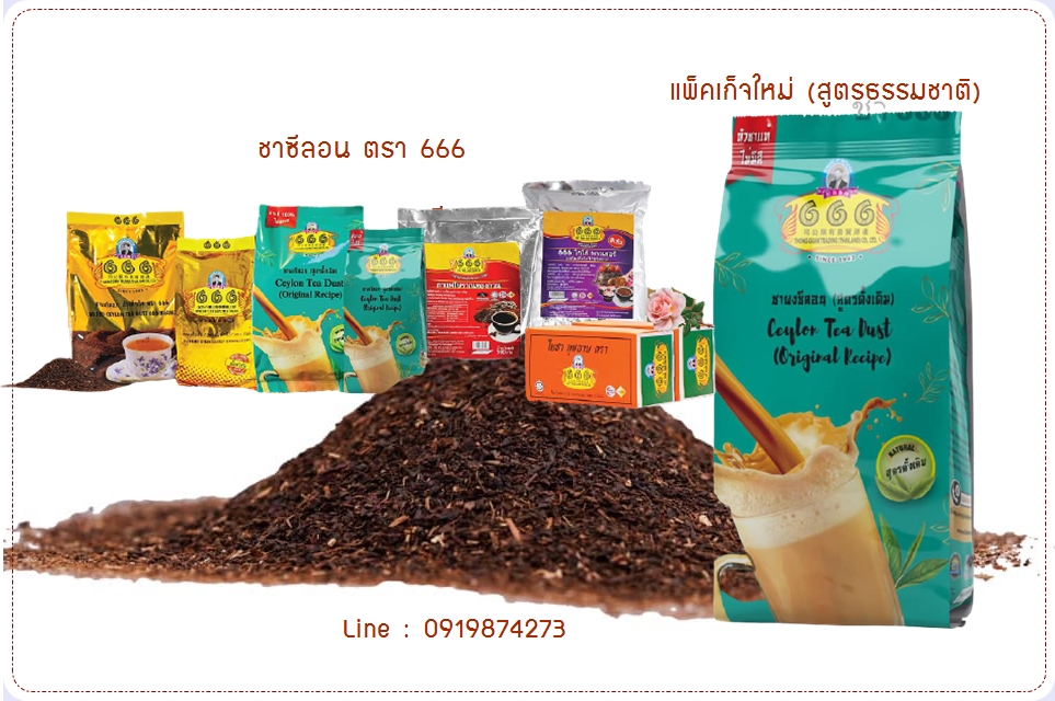 ชาผงซีลอน (สูตรธรรมชาติ) ตรา 666 (สีเขียว) หัวชาซีลอนคุณภาพสูง กลิ่นหอมชัดเจน รสชาติเข้มกว่าชาทั่วไป ใช้ปริมาณน้อย ไม่แต่งกลิ่น ไม่แต่งสี