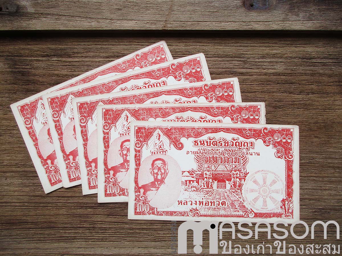 ธนบัตรขวัญถุง หลวงพ่อทวดวัดช้างให้