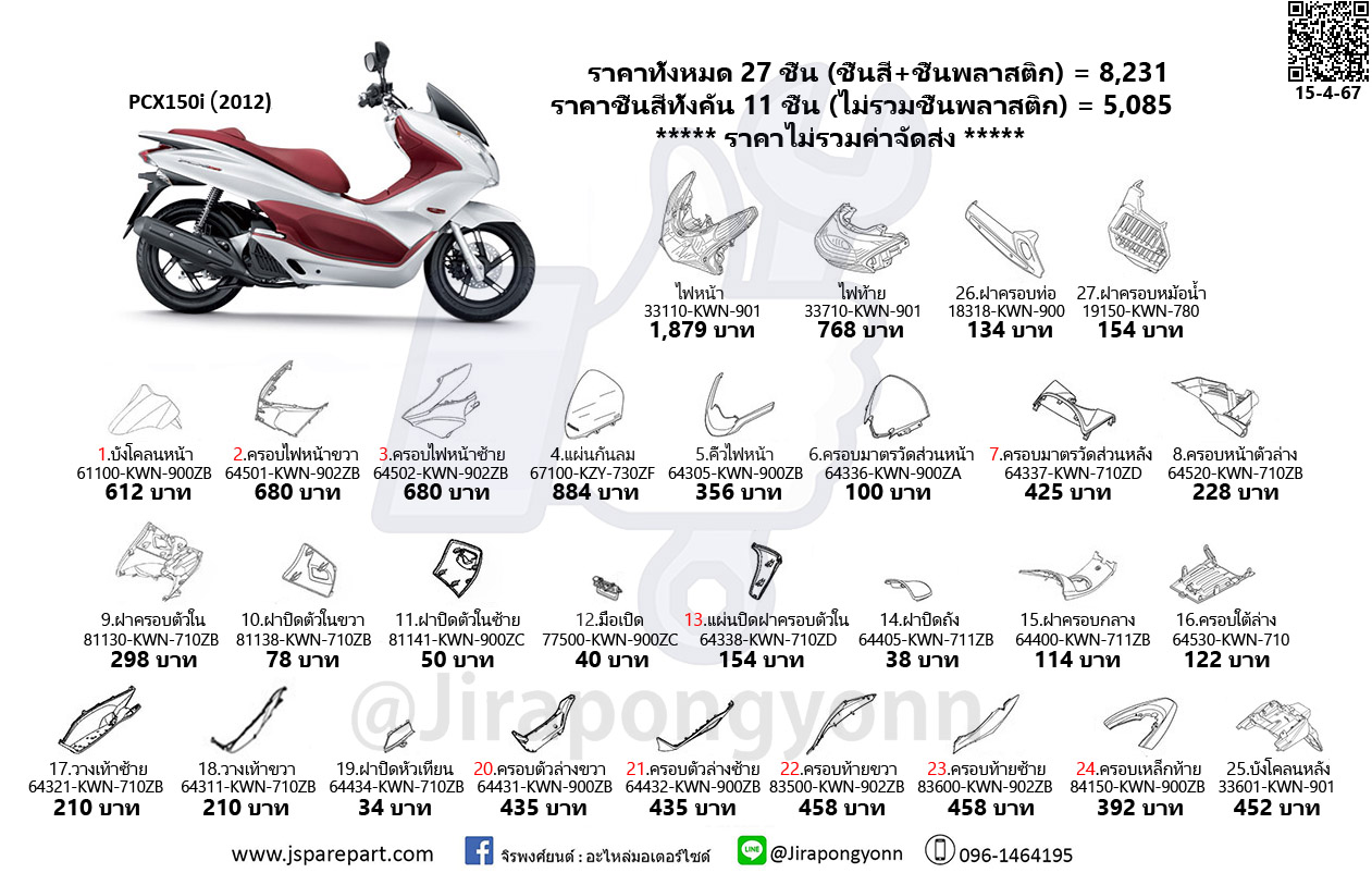 ชุดสี PCX150i ปี 2012 แท้ เบิกศูนย์ ชุด 27 ชิ้น