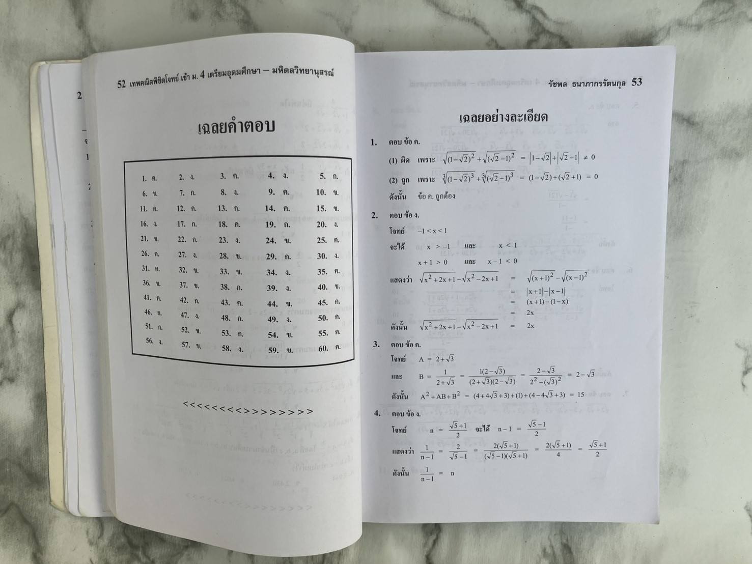 เทพคณิตพิชิตโจทย์ เข้า เตรียมอุดมศึกษา-มหิดลวิทยานุสรณ์ เล่ม 1