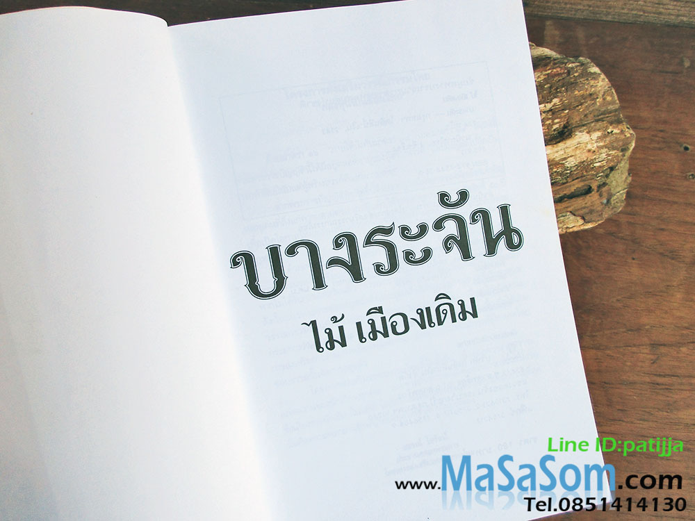 หนังสือบางระจัน ไม้ เมืองเดิม