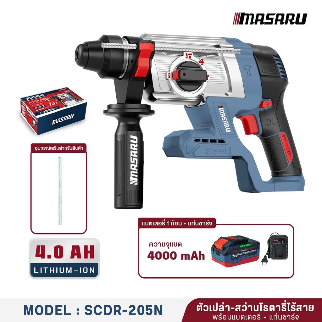 MASARU สว่านโรตารี่ไร้สาย รุ่น SCDR-205-B1 มอเตอร์ Brushless เจาะปูน สกัดคอนกรีต แถมดอกเจาะ ดอกสกัด