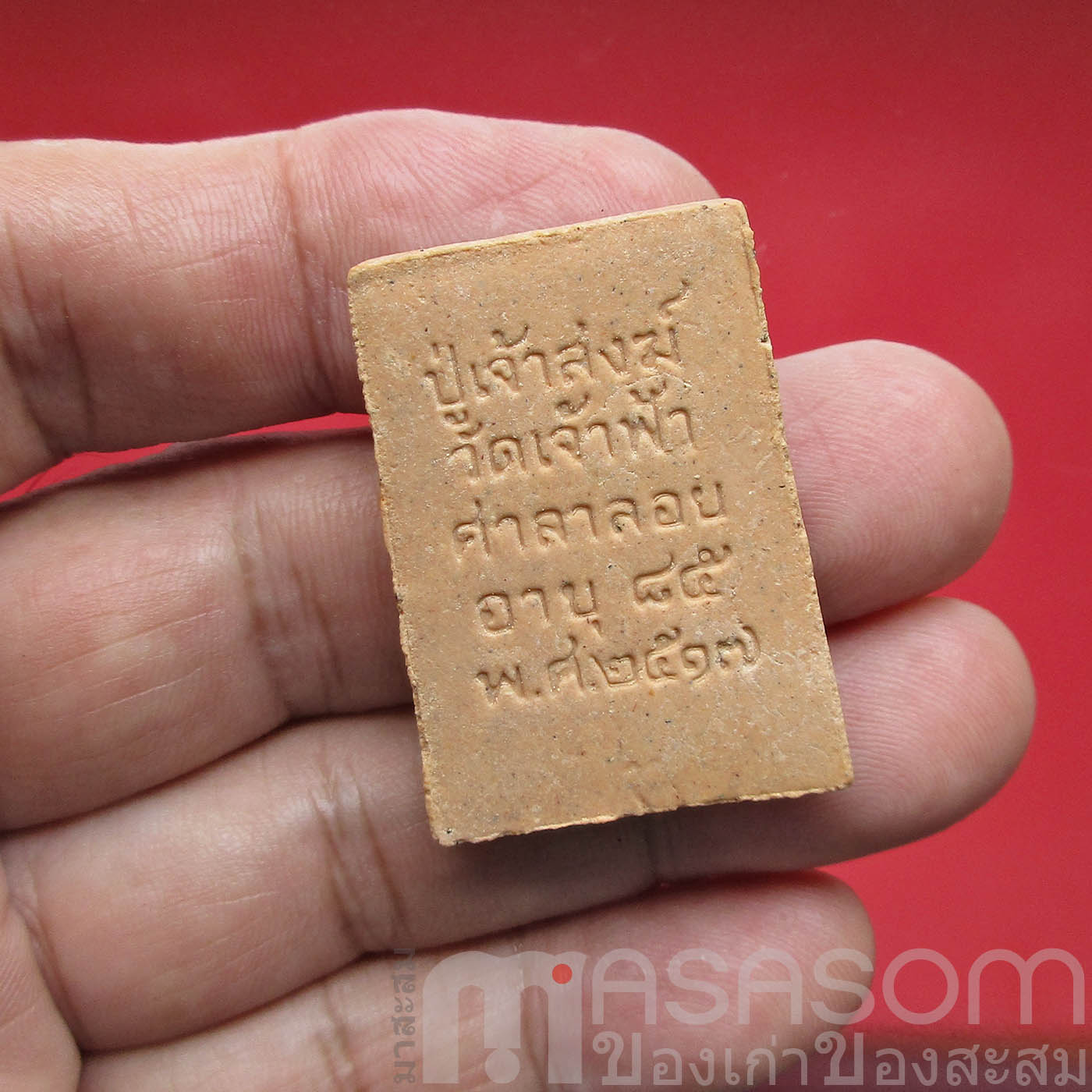 พระผงรูปเหมือนปู่เจ้าสงฆ์ จ.ชุมพร