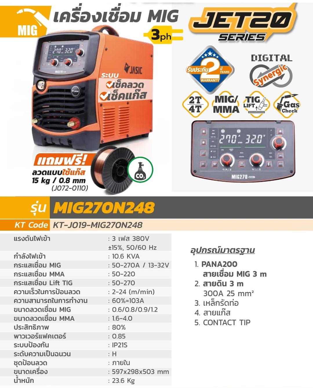 เครื่องเชื่อมไฟฟ้า MIG270N248 JASIC