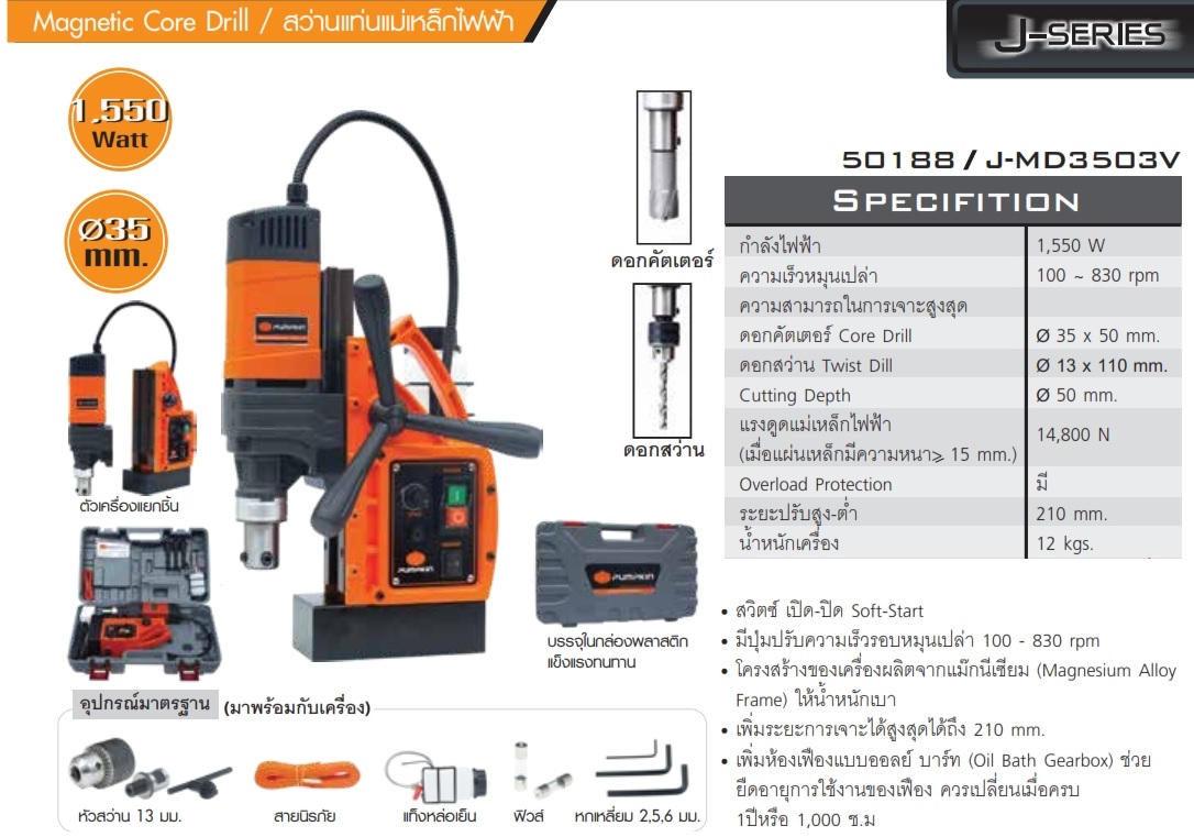 สว่านแม่เหล็ก J-MD3503V PUMPKIN #50188