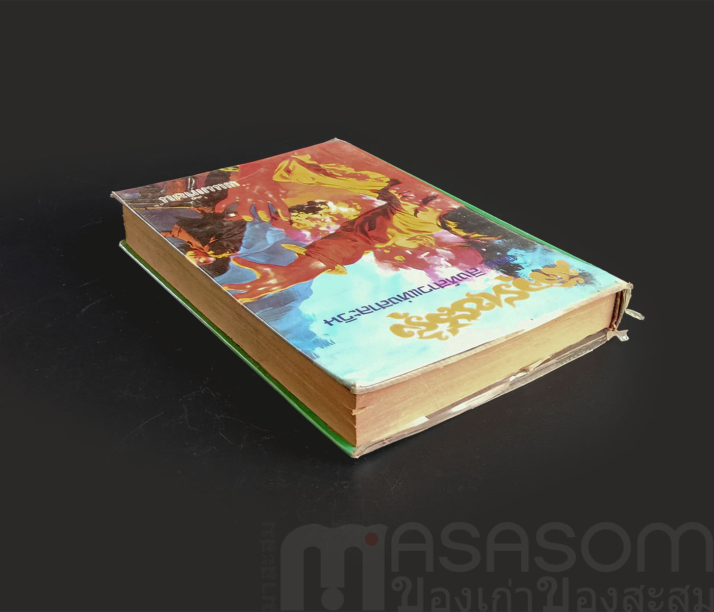 หนังสือนิยาย มัจจุราชสีรุ้ง