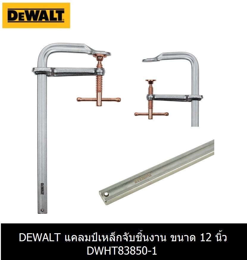 DEWALT แคลมป์จับชิ้นงาน ขนาด 12 นิ้ว DWHT83850-1