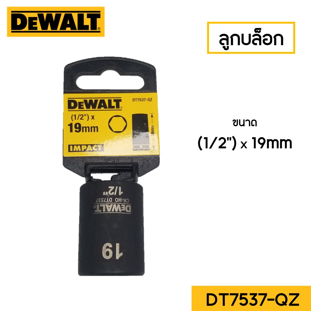 ลูกบล็อก1/2" ขนาด 19mm รุ่น DT7537-QZ DEWALT