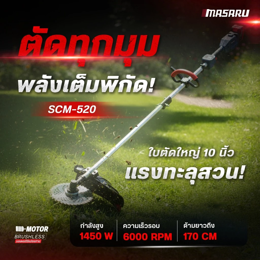MASARU รุ่น SCM-520-B1 เครื่องตัดหญ้า 10 นิ้ว แบตเตอรี่ 20V POWER TURBO