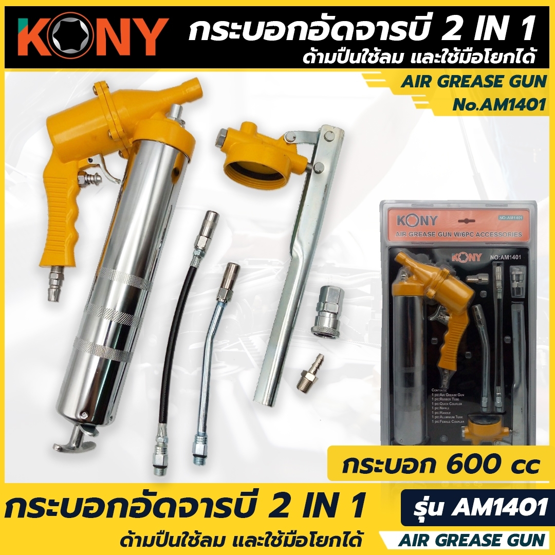 KONY กระบอกอัดจารบี 2IN1 กระบอกอัดจารบีใช้ลม AM1401