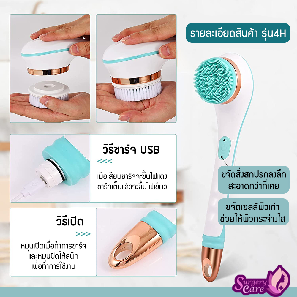 แปรงอาบน้ำไฟฟ้าไร้สาย 4 หัว กันน้ำ ถูหลัง ขัดผิว ขัดส้นเท้า นวดตัว ขัดขี้ไคล แปรงสปา อเนกประสงค์ รุ่น4H