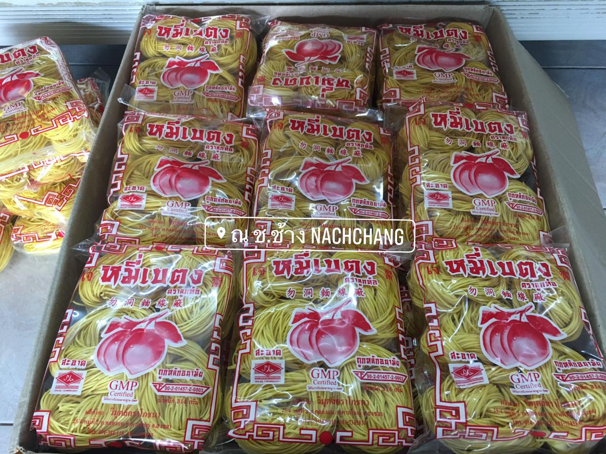 หมี่เหลือง จากฟักทอง หมี่เบตงอบแห้ง หมี่เจ หมี่เบตงหาดใหญ่ เส้นเหนียวนุ่ม ไม่เละ ไม่ติดกระทะ เมนูเด็ดทุกเทศกาลกินเจ มังสวิรัต ทานได้ เส้นไม่เค็ม ไม่มีโซเดียม ของฝากเมืองใต้