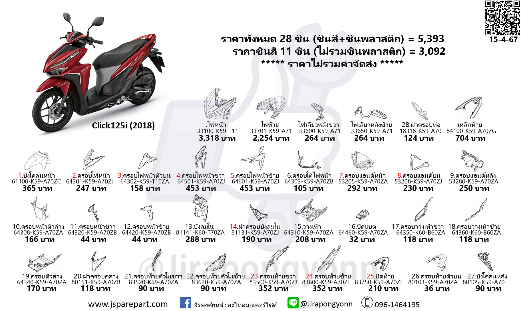 ชุดสี Click125i ปี 2018 อะไหล่แท้ ใหม่ เบิกศูนย์ ชุด 28 ขิ้น