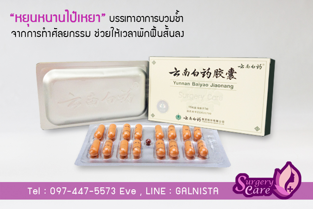 ขาย หยุนหนานไป๋เหยา (Yunnan ฺBaiyao)